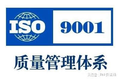 ISO9001质量管理体系与企业管理咨询 提升绩效的基石